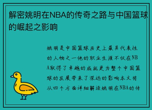 解密姚明在NBA的传奇之路与中国篮球的崛起之影响