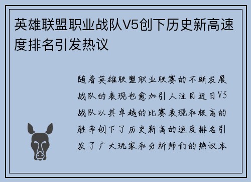 英雄联盟职业战队V5创下历史新高速度排名引发热议