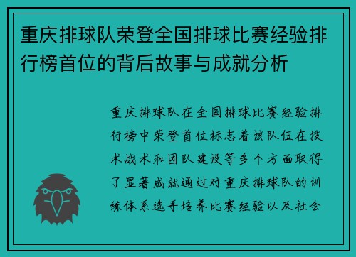 重庆排球队荣登全国排球比赛经验排行榜首位的背后故事与成就分析