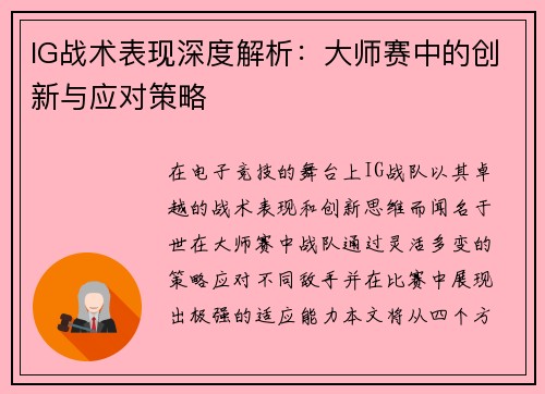 IG战术表现深度解析：大师赛中的创新与应对策略