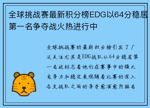 全球挑战赛最新积分榜EDG以64分稳居第一名争夺战火热进行中