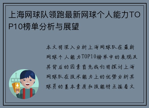 上海网球队领跑最新网球个人能力TOP10榜单分析与展望