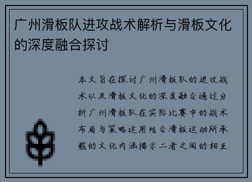 广州滑板队进攻战术解析与滑板文化的深度融合探讨