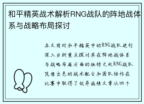 和平精英战术解析RNG战队的阵地战体系与战略布局探讨