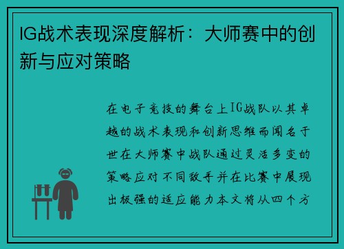 IG战术表现深度解析：大师赛中的创新与应对策略