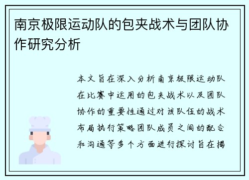 南京极限运动队的包夹战术与团队协作研究分析