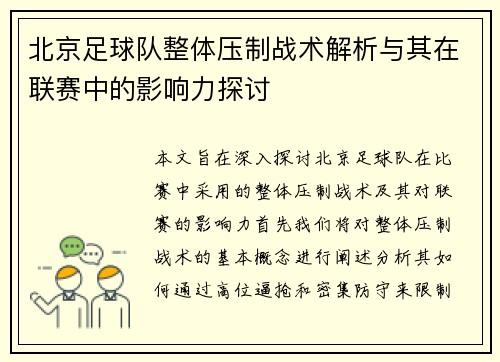 北京足球队整体压制战术解析与其在联赛中的影响力探讨