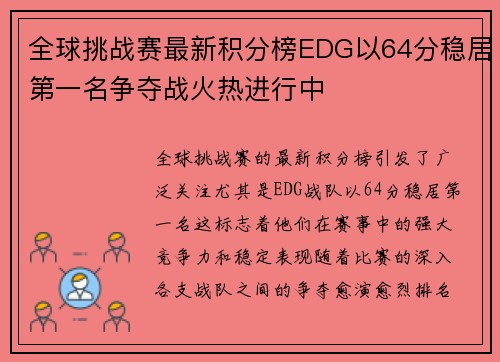 全球挑战赛最新积分榜EDG以64分稳居第一名争夺战火热进行中