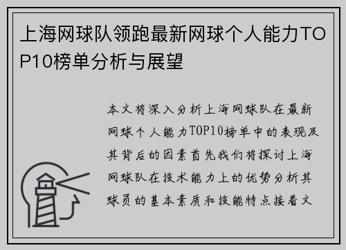 上海网球队领跑最新网球个人能力TOP10榜单分析与展望